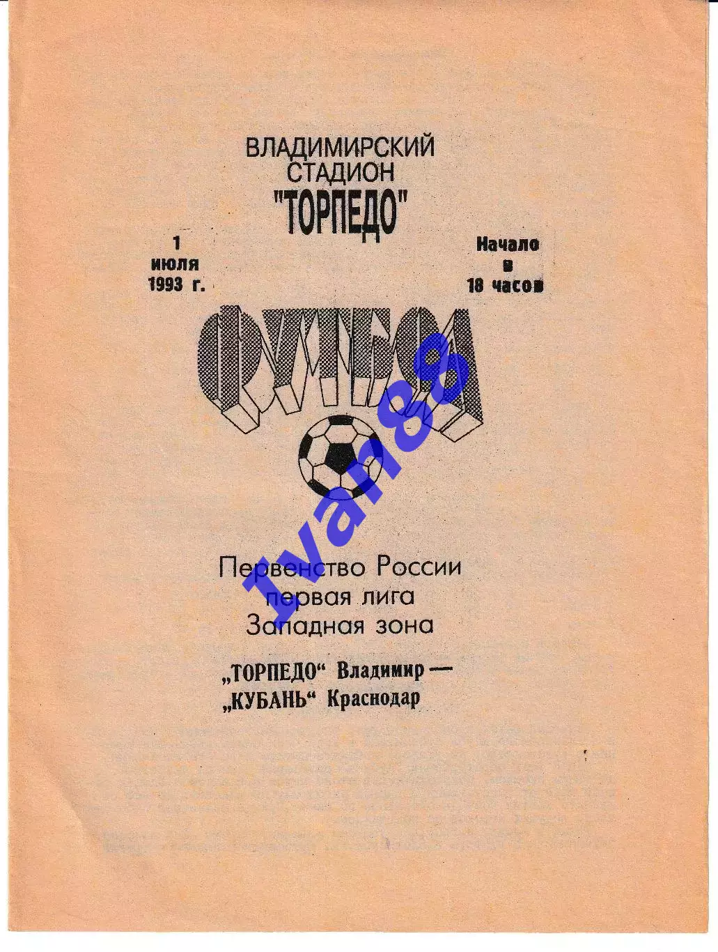 Торпедо Владимир - Кубань Краснодар 1993