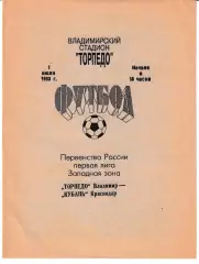 Торпедо Владимир - Кубань Краснодар 1993