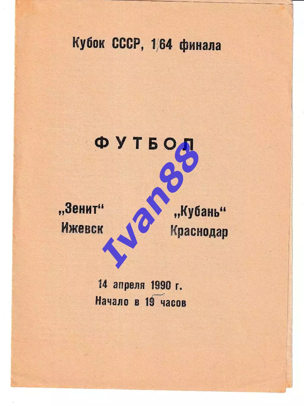 Зенит Ижевск - Кубань Краснодар 1990 Кубок СССР