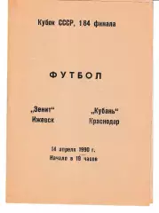 Зенит Ижевск - Кубань Краснодар 1990 Кубок СССР
