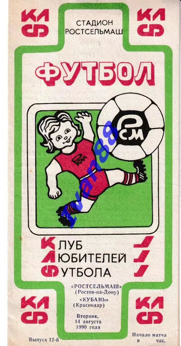 Ростсельмаш Ростов-на-Дону - Кубань Краснодар 1990 КЛФ