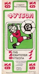Ростсельмаш Ростов-на-Дону - Кубань Краснодар 1990 КЛФ