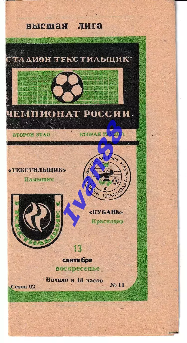 Текстильщик Камышин- Кубань Краснодар 1992