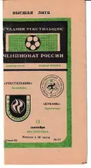 Текстильщик Камышин- Кубань Краснодар 1992