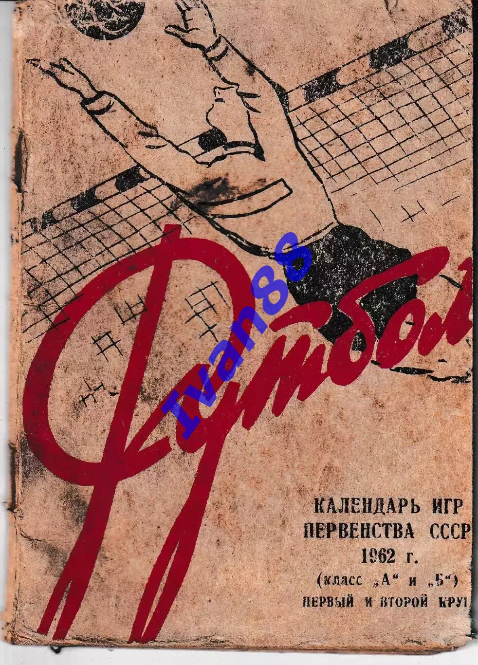 Футбол 1962