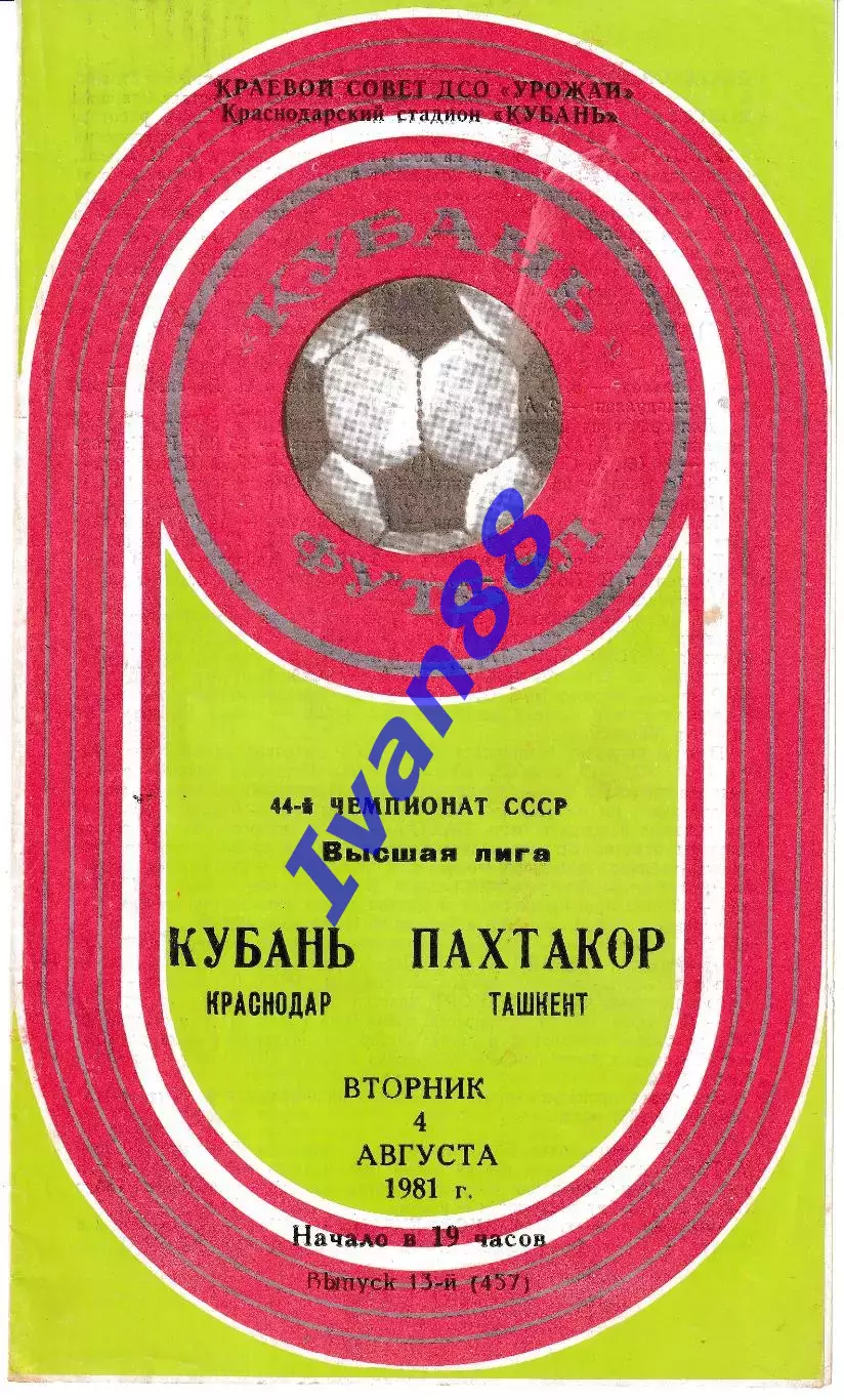 Кубань Краснодар - Пахтакор Ташкент 1981