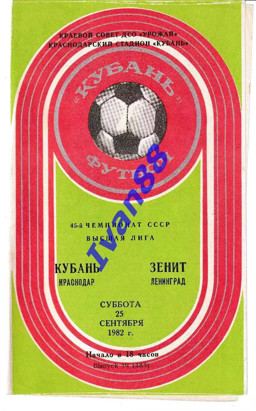 Кубань Краснодар - Зенит Ленинград 1982