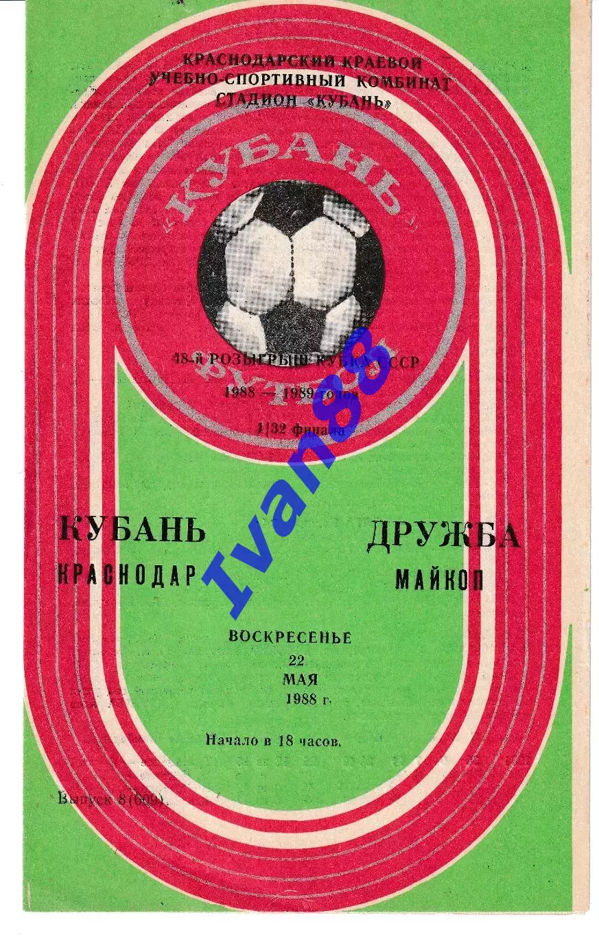 Кубань Краснодар - Дружба Майкоп 1988 Кубок СССР