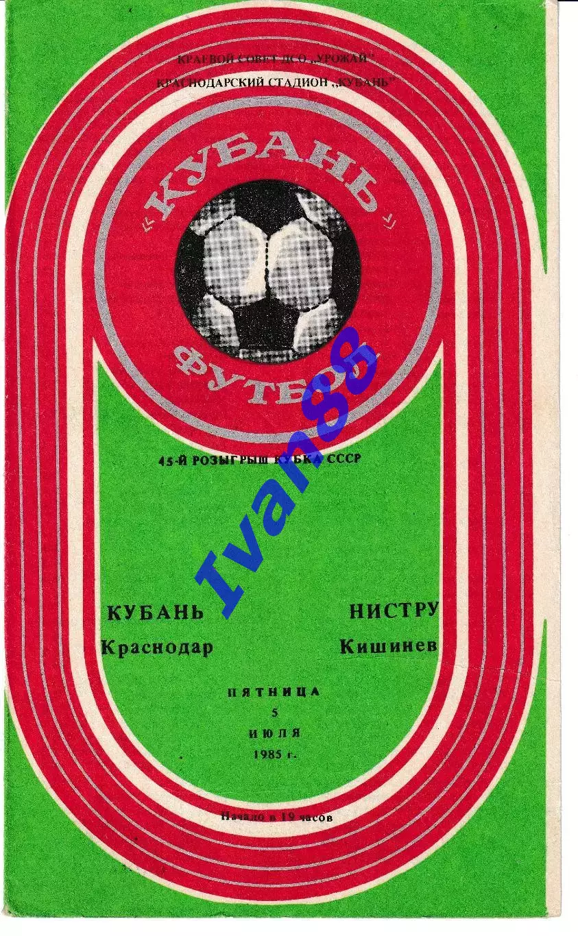 Кубань Краснодар - Нистру Кишинев 1985 Кубок СССР