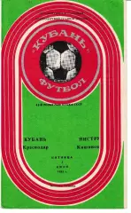 Кубань Краснодар - Нистру Кишинев 1985 Кубок СССР