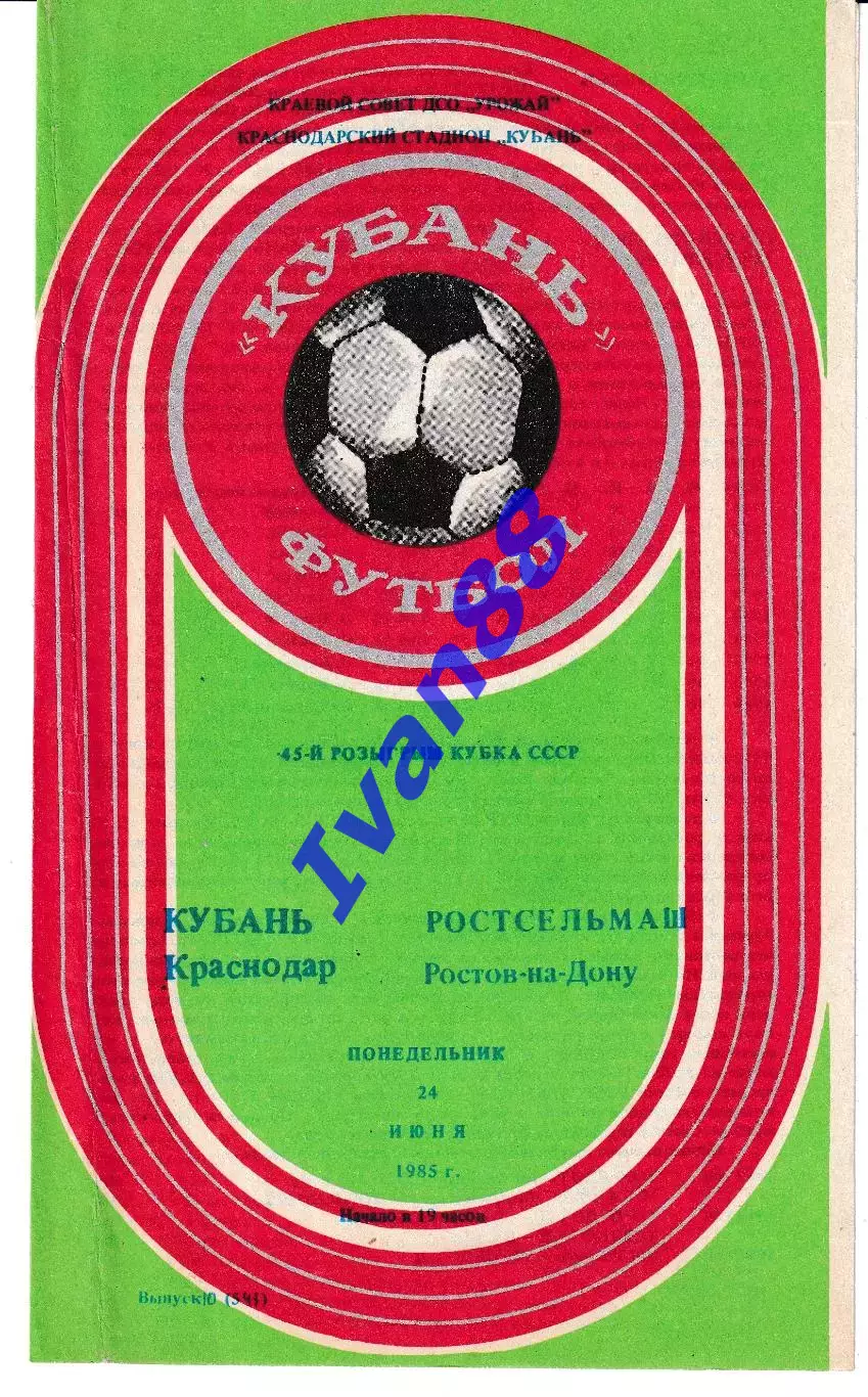 Кубань Краснодар - Ростсельмаш Ростов-на-Дону 1985 Кубок СССР