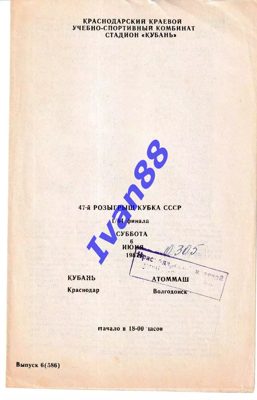 Кубань Краснодар - Атоммаш Волгодонск 1987 Кубок СССР