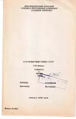 Кубань Краснодар - Атоммаш Волгодонск 1987 Кубок СССР