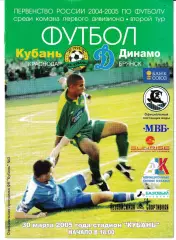 Кубань Краснодар - Динамо Брянск 2005