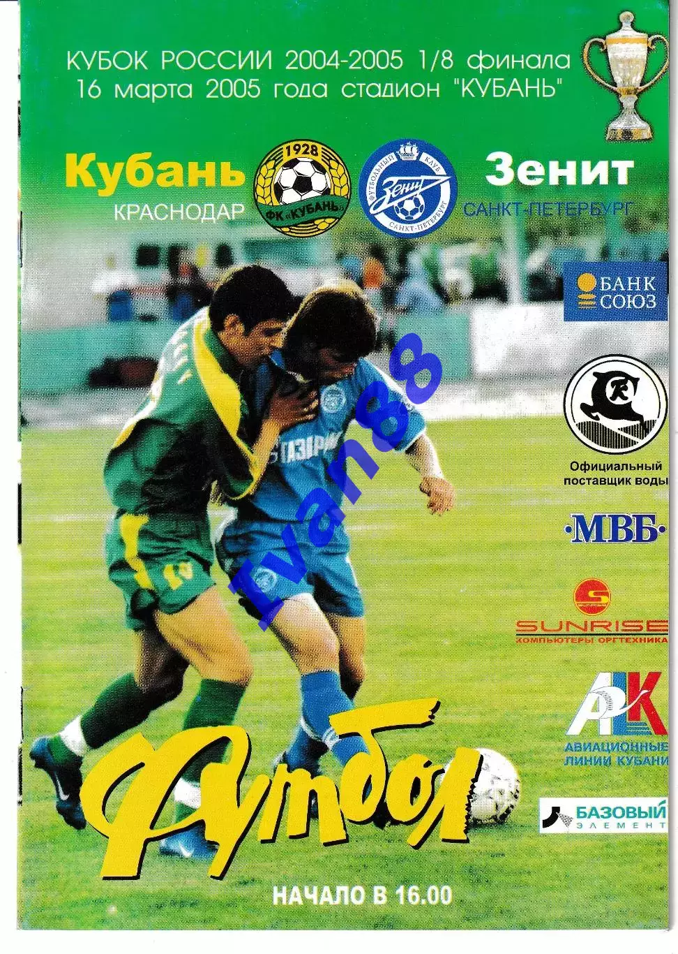 Кубань Краснодар - Зенит Санкт-Петербург 2005 Кубок России