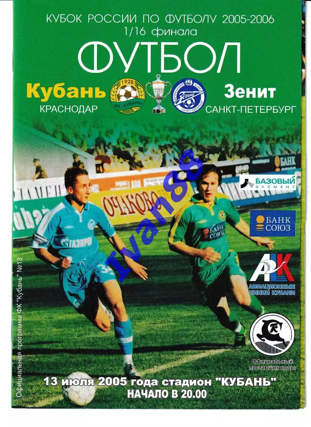 Кубань Краснодар - Зенит Санкт-Петербург 2005 Кубок России