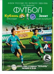 Кубань Краснодар - Зенит Санкт-Петербург 2005 Кубок России