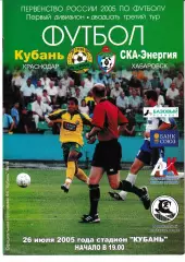 Кубань Краснодар - СКА Хабаровск 2005