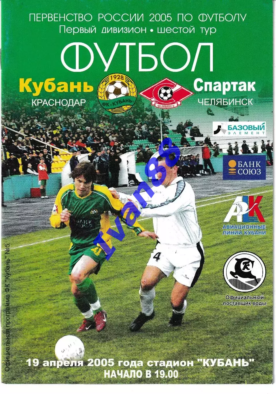Кубань Краснодар - Спартак Челябинск 2005