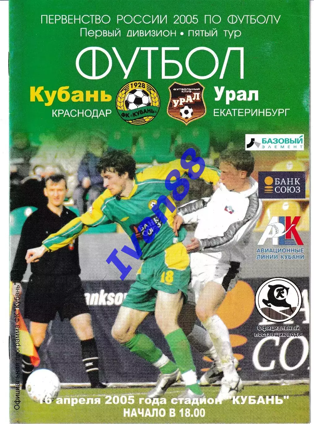 Кубань Краснодар - Урал Екатеринбург 2005