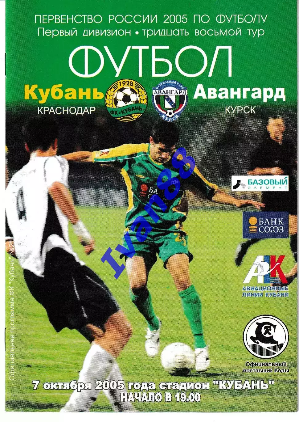 Кубань Краснодар - Авангард Курск 2005
