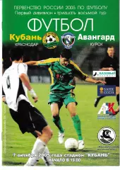 Кубань Краснодар - Авангард Курск 2005