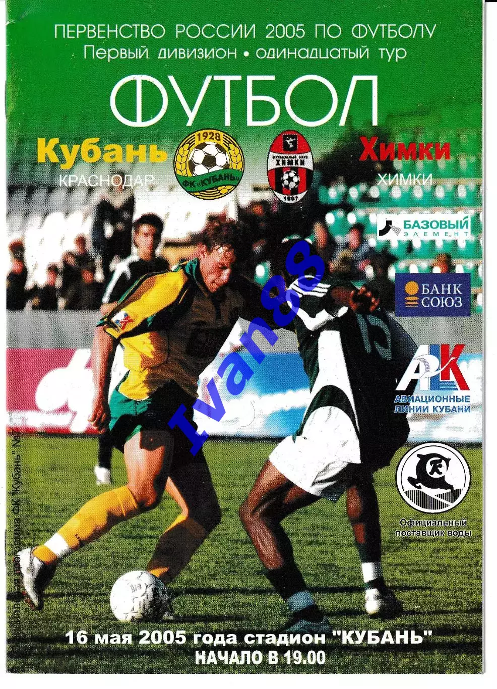 Кубань Краснодар - Химки 2005