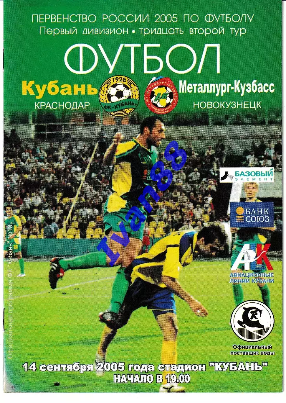 Кубань Краснодар - Металлург-Кузбасс Новокузнецк 2005
