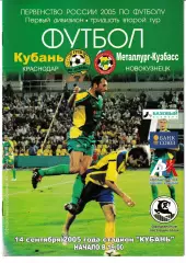 Кубань Краснодар - Металлург-Кузбасс Новокузнецк 2005