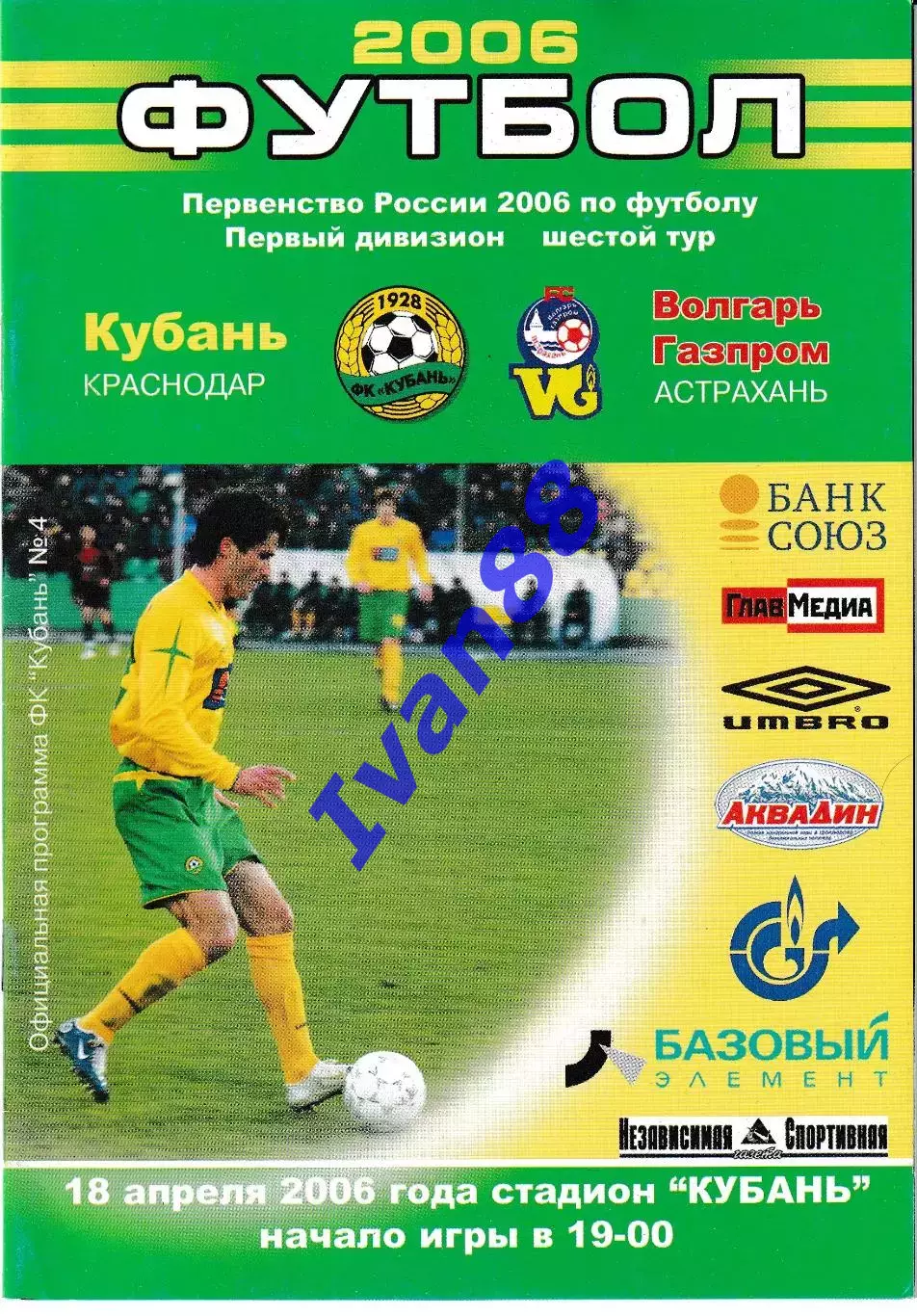 Кубань Краснодар - Волгарь Астрахань 2006