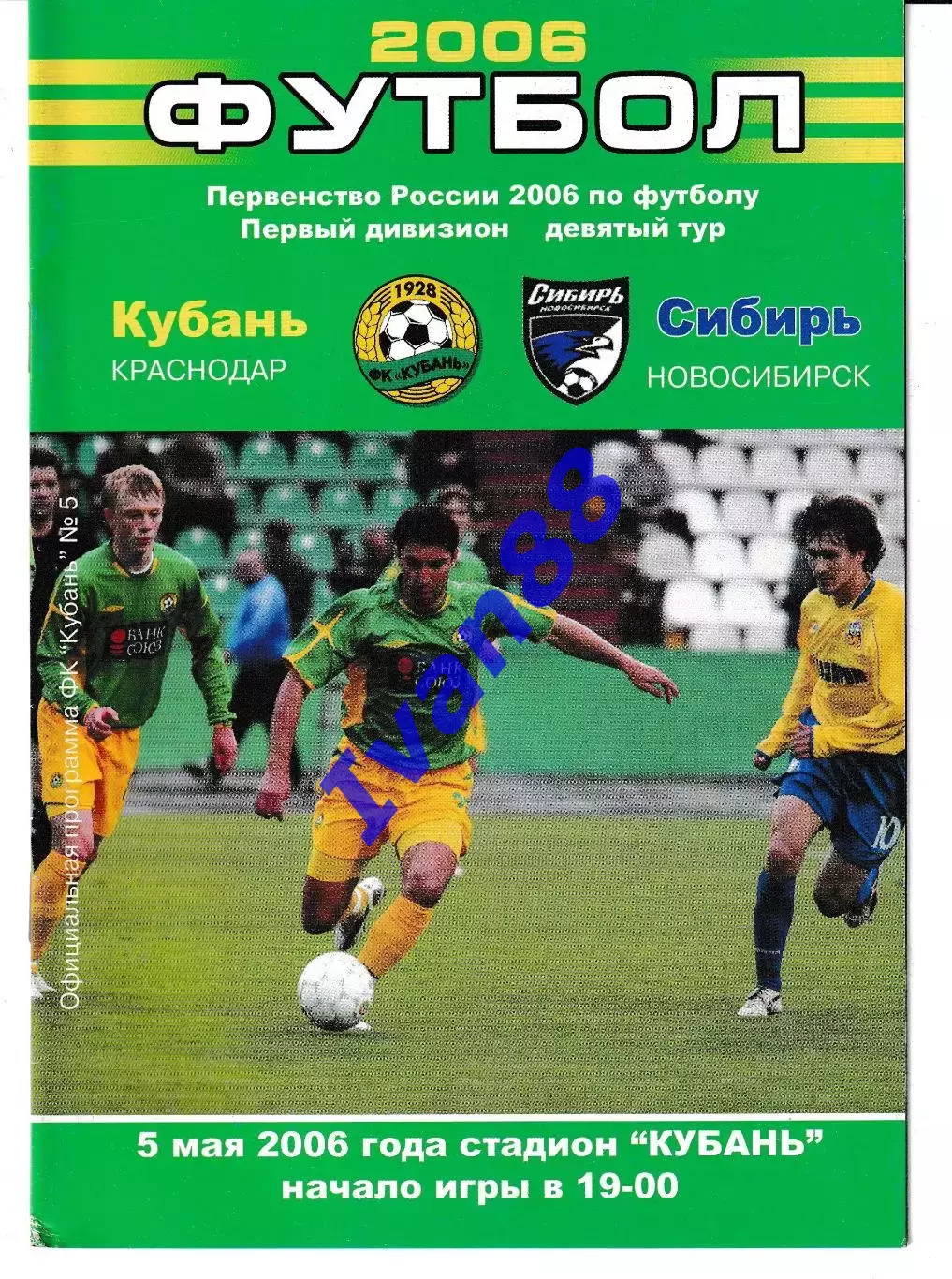 Кубань Краснодар - Сибирь Новосибирск 2006