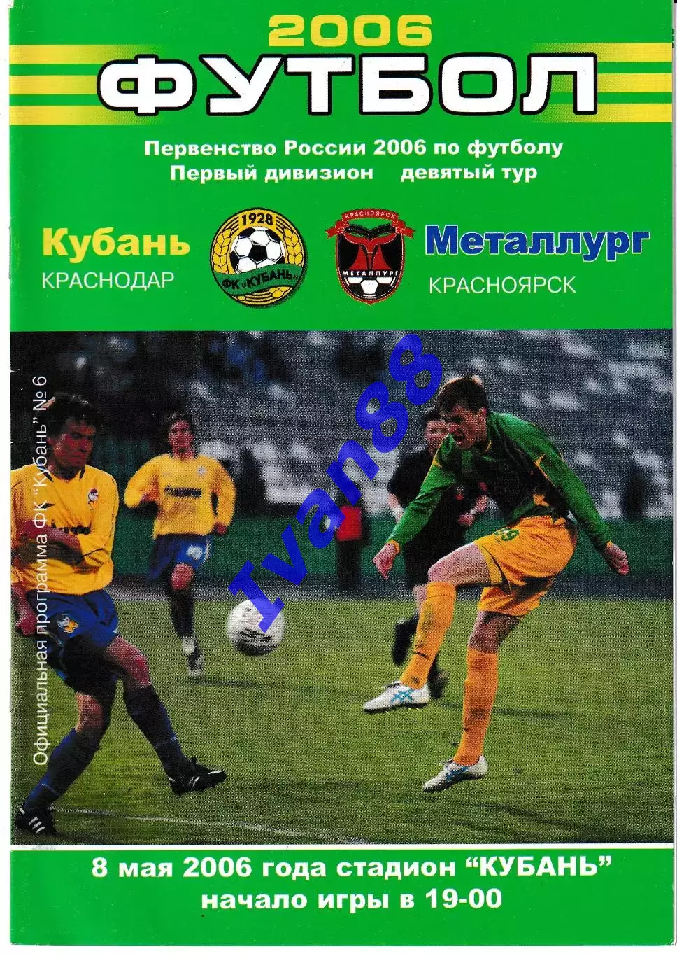 Кубань Краснодар - Металлург Краснорск 2006