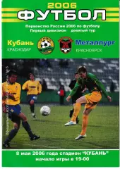Кубань Краснодар - Металлург Краснорск 2006