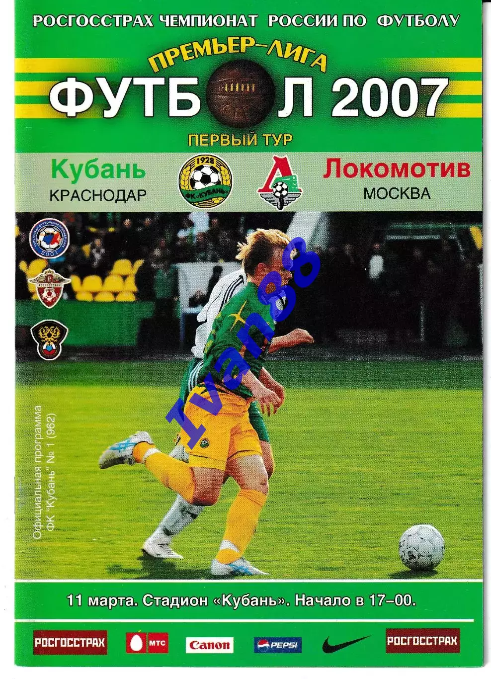 Кубань Краснодар - Локомотив Москва 2007
