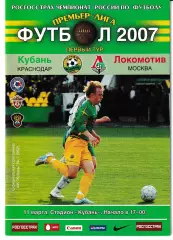 Кубань Краснодар - Локомотив Москва 2007