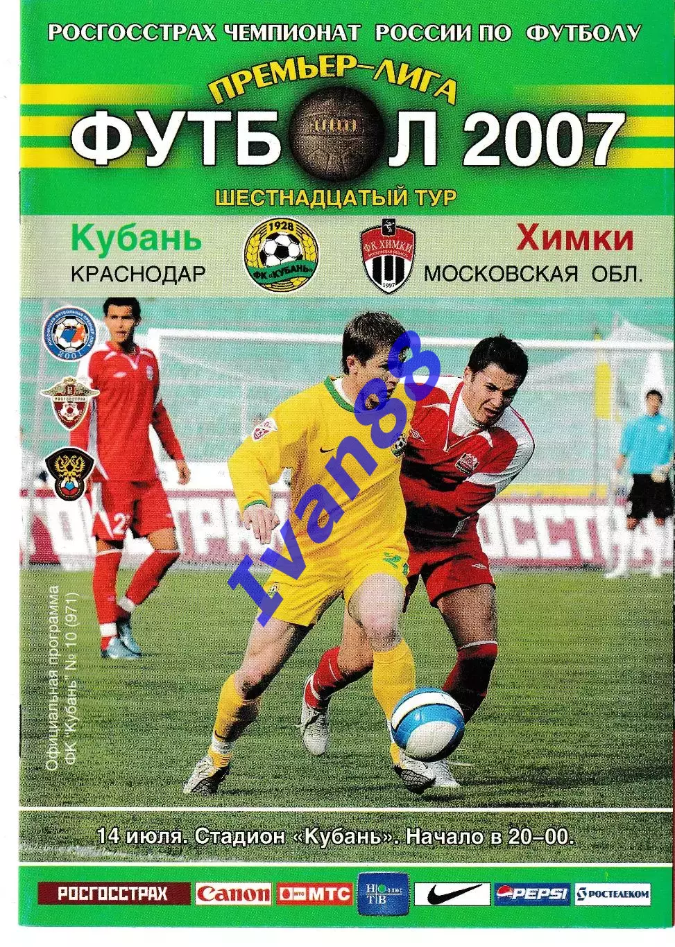 Кубань Краснодар - Химки 2007