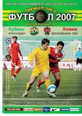 Кубань Краснодар - Химки 2007