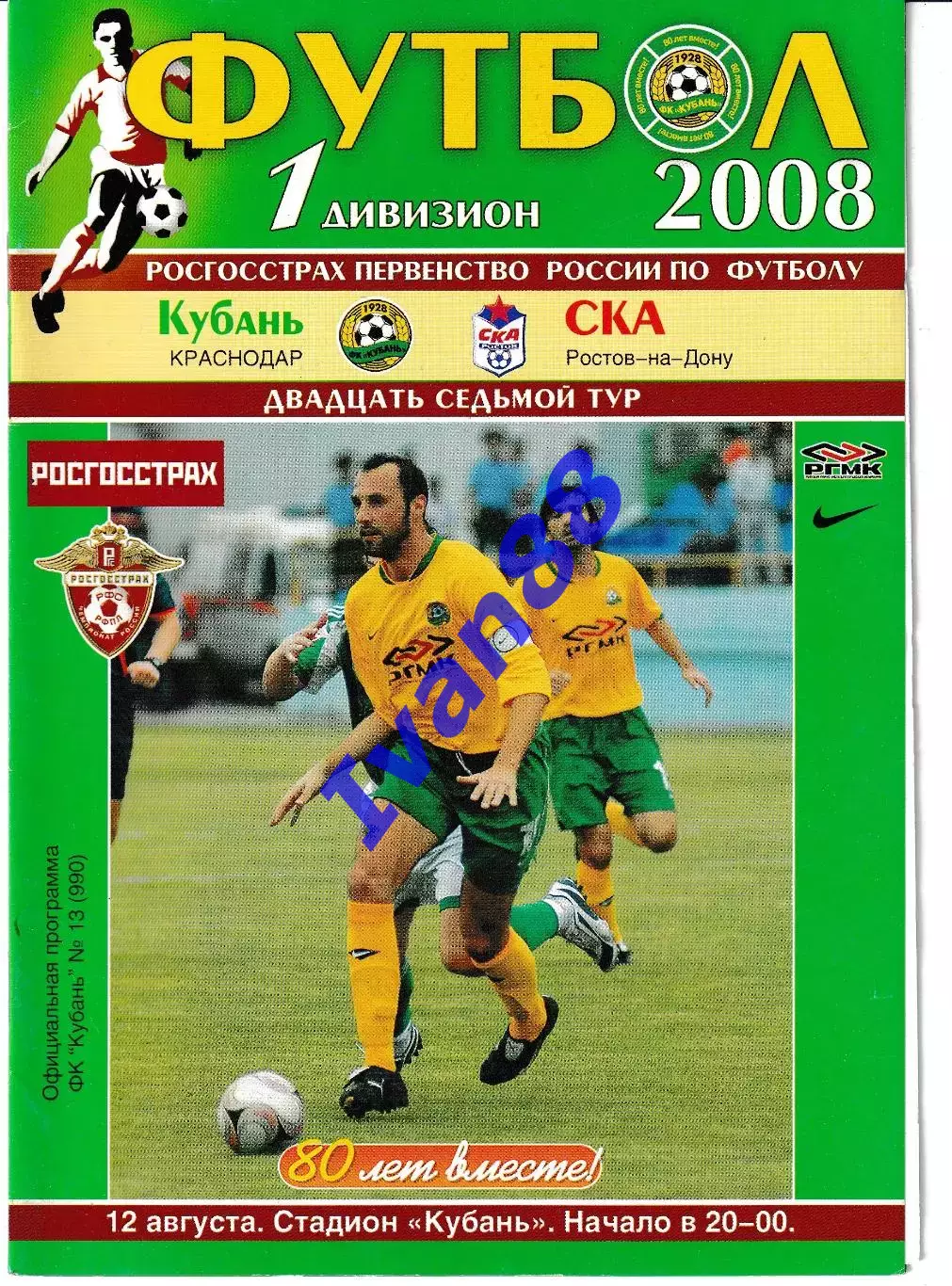 Кубань Краснодар - СКА Ростов-на-Дону 2008