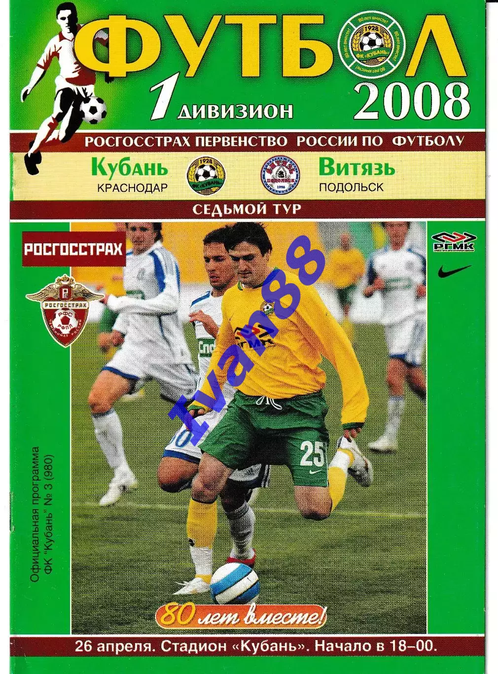 Кубань Краснодар - Витязь Подольск 2008
