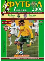 Кубань Краснодар - Витязь Подольск 2008