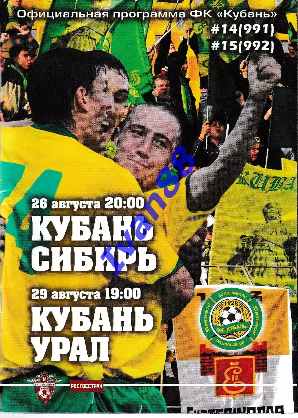 Кубань Краснодар - Сибирь Новосибирск, Урал Екатеринбург 2008