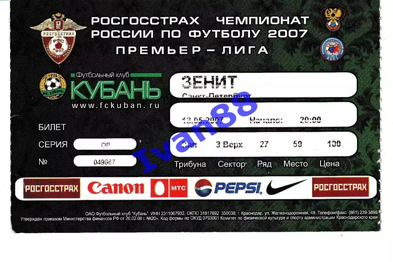 Кубань Краснодар - Зенит Санкт-Петербург 2007