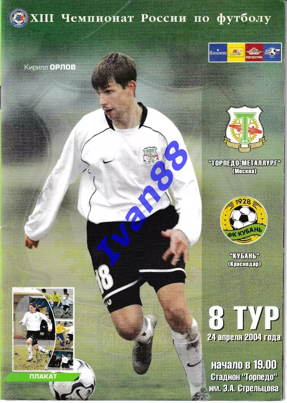 Торпедо-Металлург Москва - Кубань Краснодар 2004