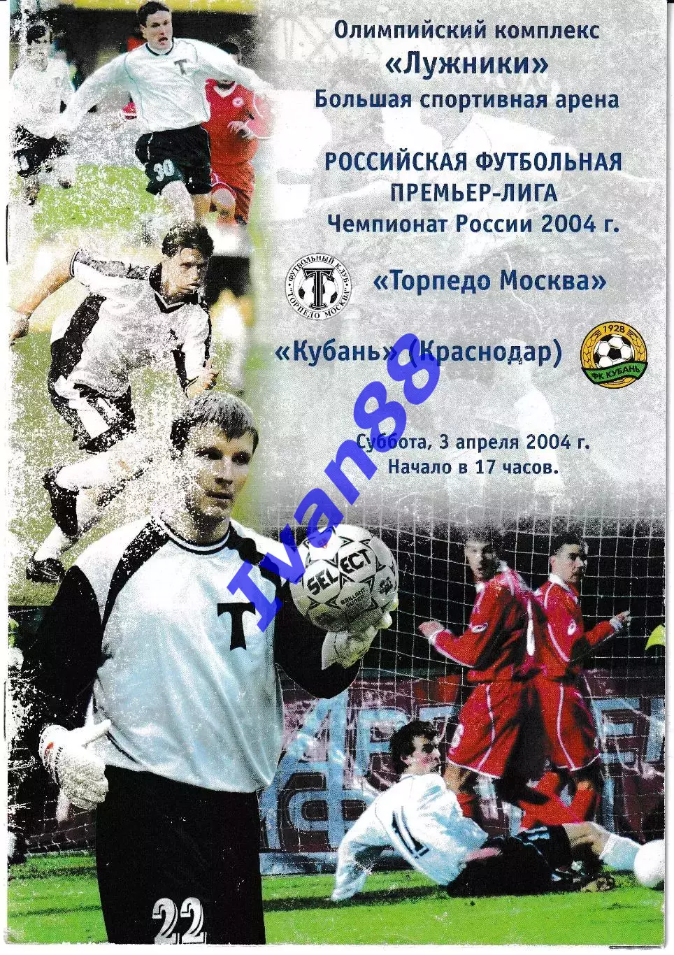Торпедо Москва - Кубань Краснодар 2004