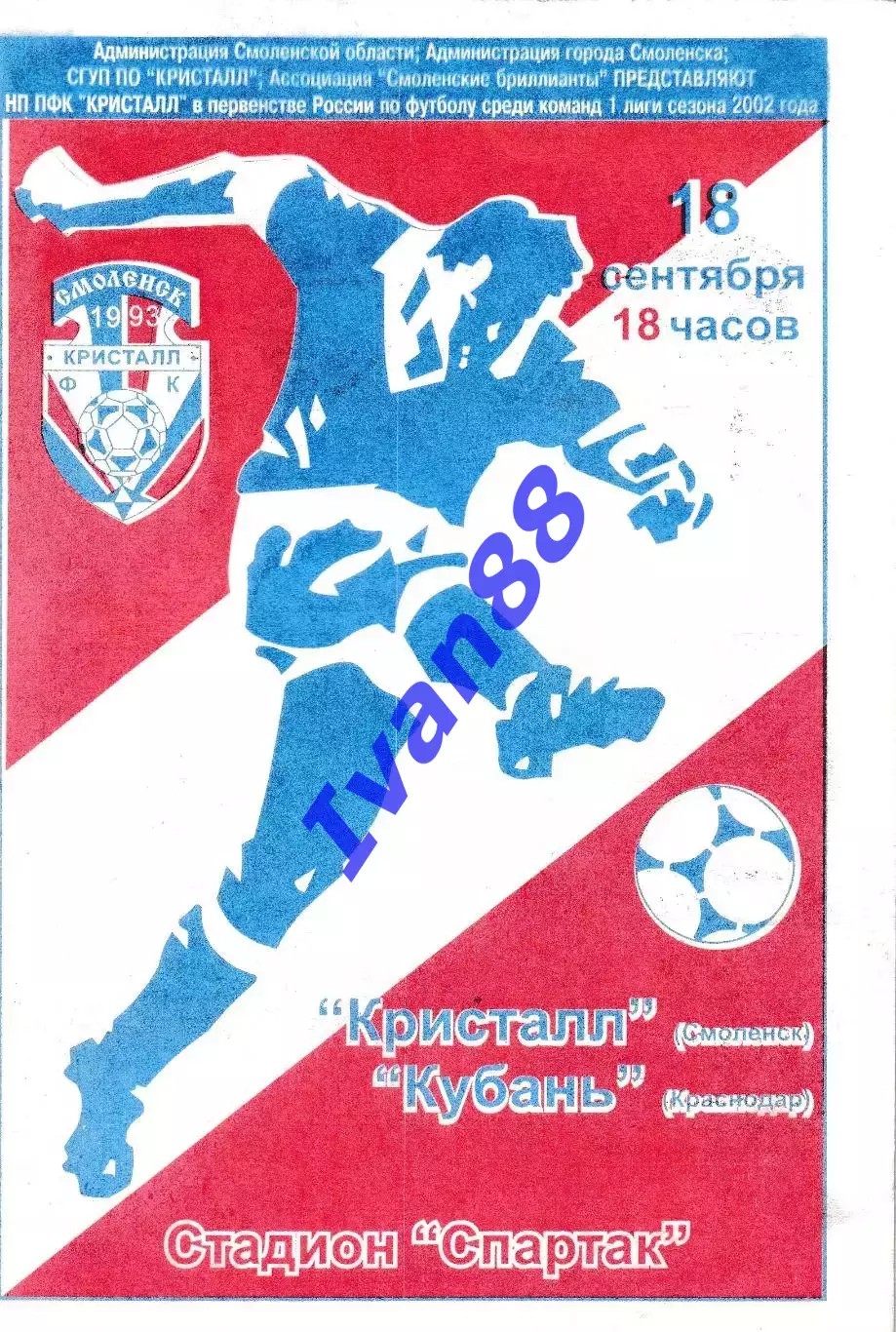 Кристалл Смоленск - Кубань Краснодар 2002