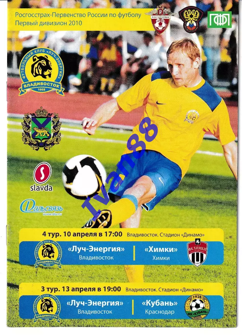 Луч Владивосток - Кубань Краснодар, Химки 2010