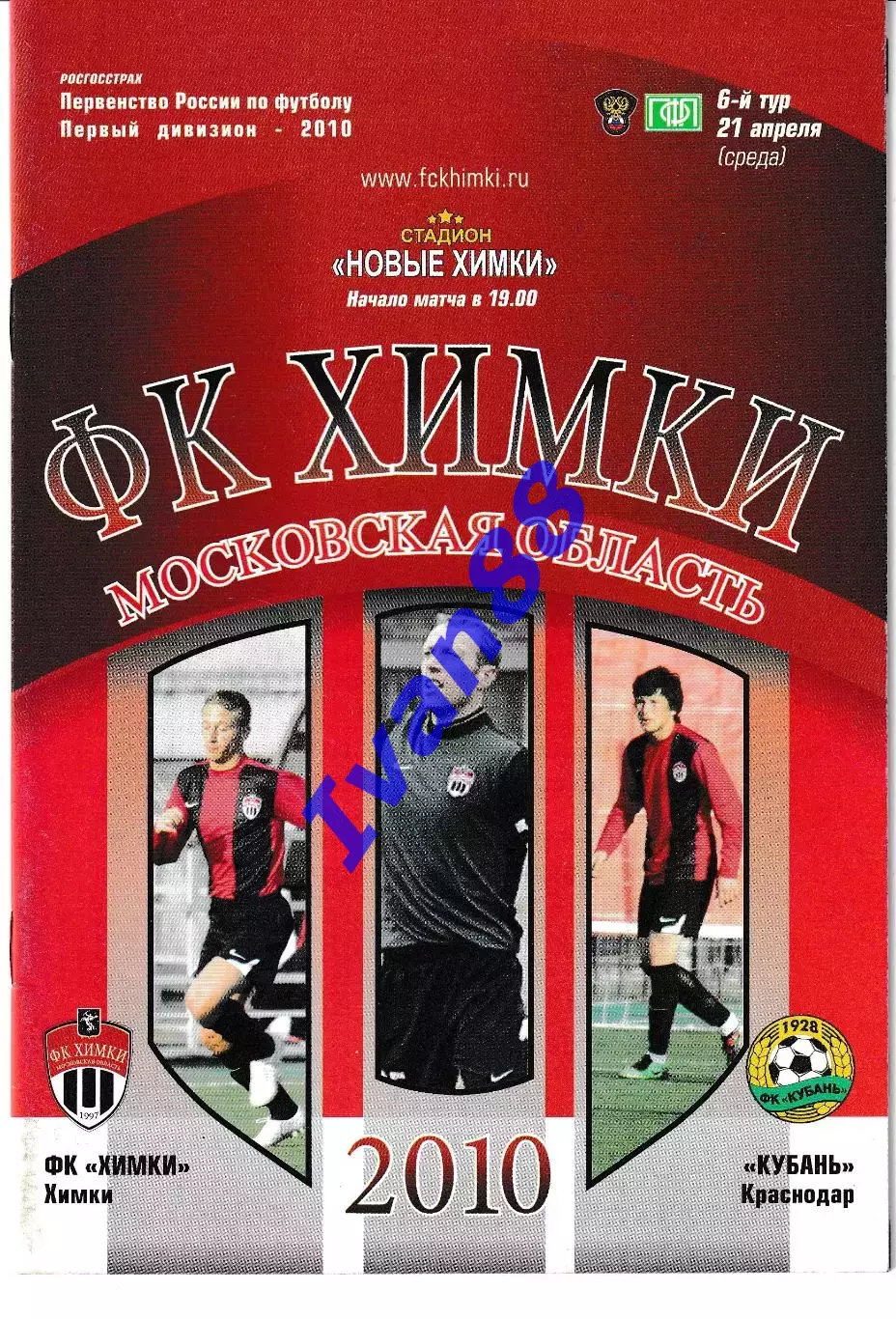 Химки - Кубань Краснодар 2010
