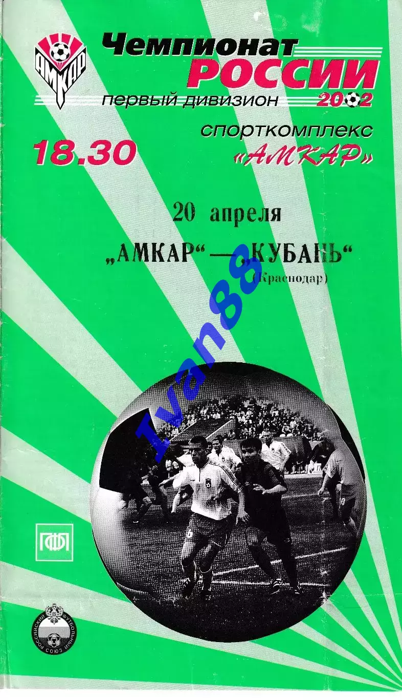 Амкар Пермь - Кубань Краснодар 2002