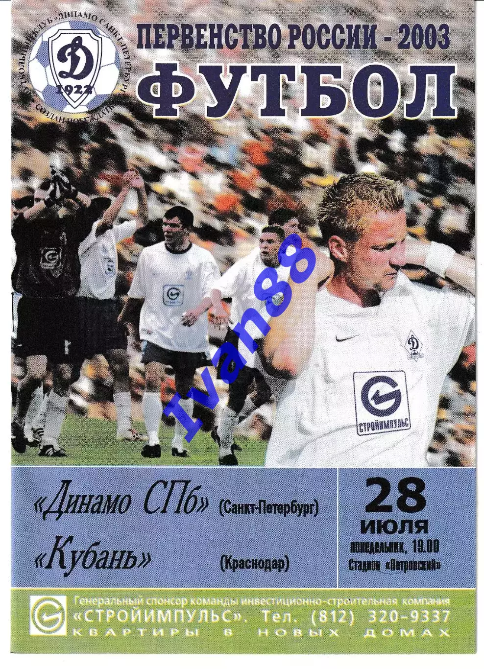 Динамо Санкт-Петербург - Кубань Краснодар 2003