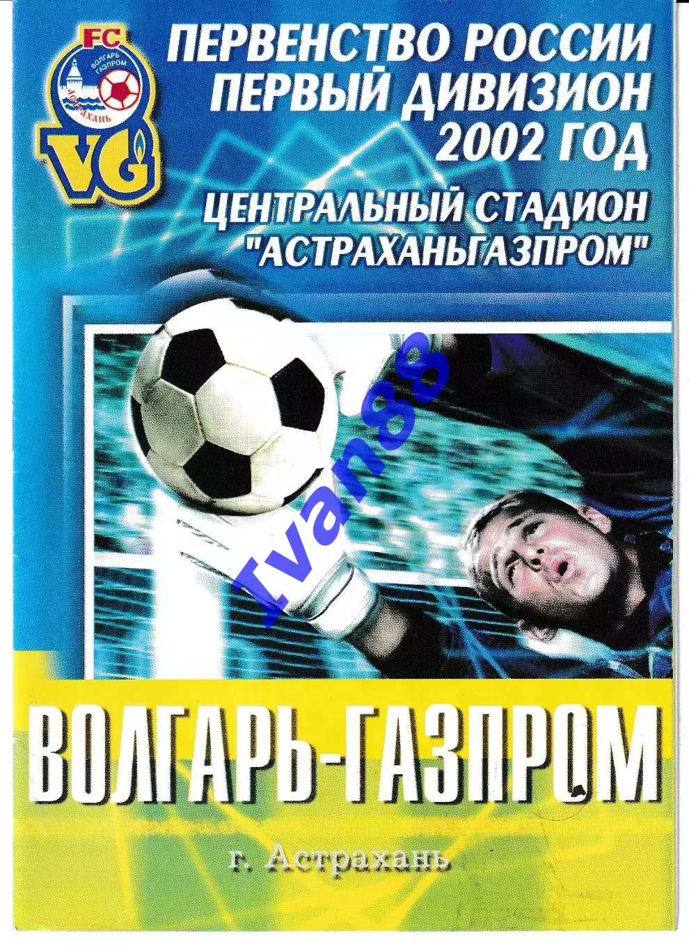 Волгарь Астрахань - Кубань Краснодар 2002